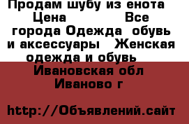 Продам шубу из енота › Цена ­ 45 679 - Все города Одежда, обувь и аксессуары » Женская одежда и обувь   . Ивановская обл.,Иваново г.